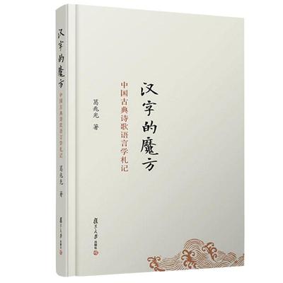 汉字的魔方：中国古典诗歌语言学札记 葛兆光 复旦大学出版社 图书