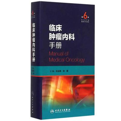 临床肿瘤内科手册 第6六版 临床肿瘤内科学手册 临床肿瘤学参考工具书籍 石远凯 孙燕 人民卫生出版社9787117201292 临床肿瘤学