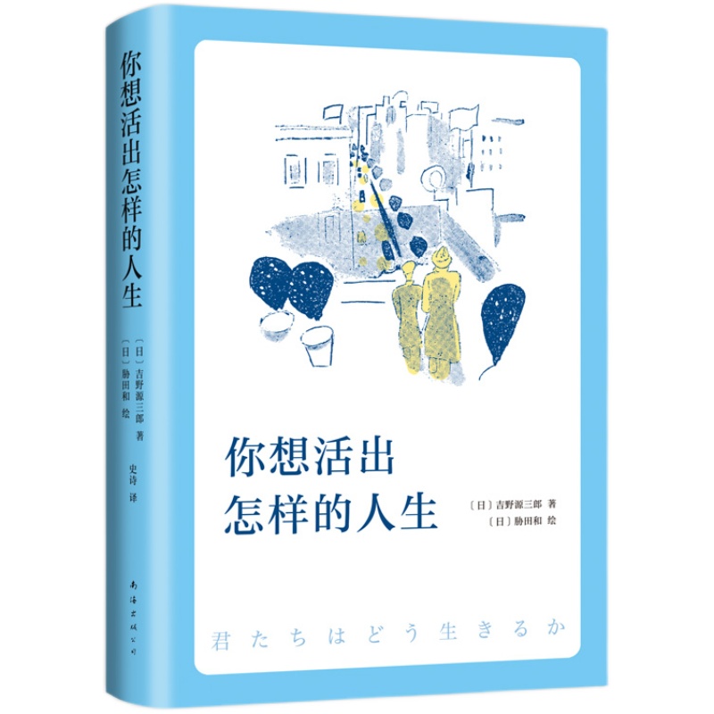 你想活出怎样的人生宫崎骏执导同名电影原著吉野源三郎著入选日本教科书你想要活出怎样的人生外国小说励志书籍新华书店正版