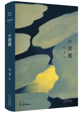 小团圆 张爱玲长篇小说代表作全新精装臻美典藏爱情新华书店