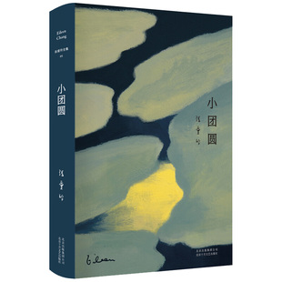 小团圆 张爱玲长篇小说代表作全新精装臻美典藏爱情新华书店
