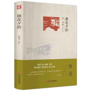 朝花夕拾书鲁迅包邮正版初中生精装全集无删减原著七年级初中小生课外必读书籍朝花夕拾呐喊当代文学名著儿童文学中国文联出版社hp