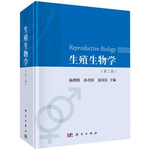【正版现货】生殖生物学(第二版)杨增明 等编 科学出版社生殖细胞的发育及成熟受精机理胚胎发育生殖免疫书籍 科学出版社