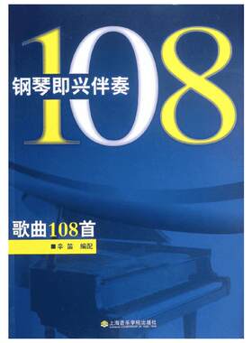 钢琴即兴伴奏歌曲108首 幸笛 著作 著 音乐（新）艺术 新华书店正版图书籍 上海音乐学院出版社