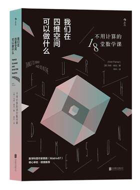 后浪正版现货 我们在四维空间可以做什么 空间感折叠切割裁剪算法 第四维度 数学科普口诀书籍
