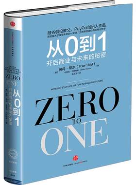 从0到1开启商业与未来的秘密
