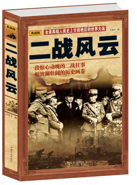 正版包邮 二战风云 世界政治军事正版书籍 第二次世界大战全过程 战争史第二次世界大战战史军事历史书二战风云 世界军事战争书籍