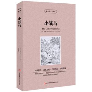 读名著学英语 小战马 英文原版+中文版双语读物 中英文对照读名著学英语英汉双语对照zy