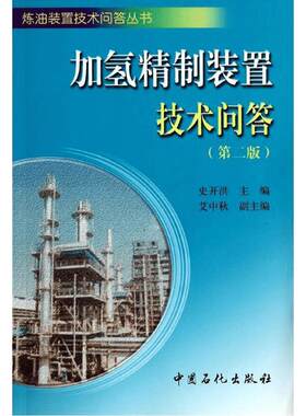加氢精制装置技术问答第2版 史开洪 编 著 艾中秋 编 石油 天然气工业专业科技 新华书店正版图书籍 中国石化出版社