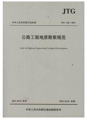 公路工程地质勘察规范(JTG C20-2011) 中交第一公路勘察设计研究院有限公司 著 著 交通/运输专业科技 新华书店正版图书籍