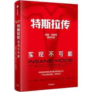 特斯拉传 实现不可能 哈米什麦肯齐著 特斯拉官方传记 内部资料专家视野 解读特斯拉商业模式之作 周鸿祎吴晓波等推荐