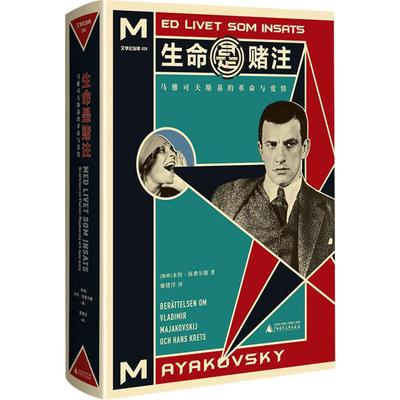 文学纪念碑《生命是赌注》 （瑞典）本特·扬费尔德 文学