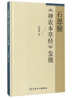 石恩骏《神农本草经》发微 石恩骏 著 著 中医生活 新华书店正版图书籍 人民卫生出版社