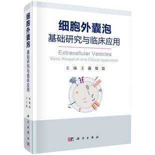 【正版现货】细胞外囊泡—基础研究与临床应用 王前 郑磊 编 科学出版社