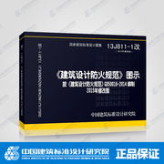 2015年新修订版 建筑设计防火规范图示 13j811-1改 建筑设计防火规范 建筑设计防火规范图集 按gb50016-2014编制 建筑防火消防图集