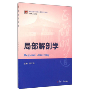 局部解剖学 李文生 解剖学医学书籍 局部解剖学医疗卫生书 基础医学本科核心课程系列教材 图文并茂 大学教材 复旦大学出版社