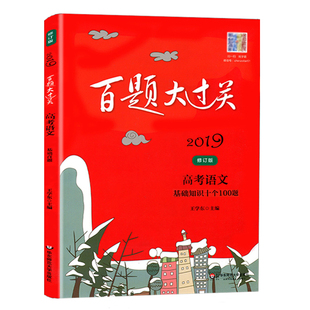 2027新版百题大过关高考语文基础知识十个100题修订版全国通大 高中语文知识训练1000题十专题总复习资料教辅书考点讲解附答案