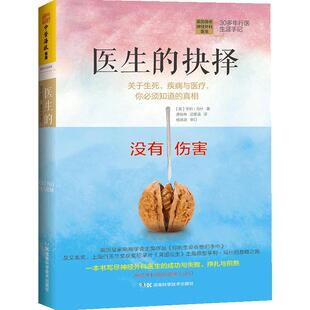 当当网 医生的抉择:关于生死、疾病与医疗,你必须知道的真相 亨利 马什;中资海派 出品 湖南科技出版社 正版书籍