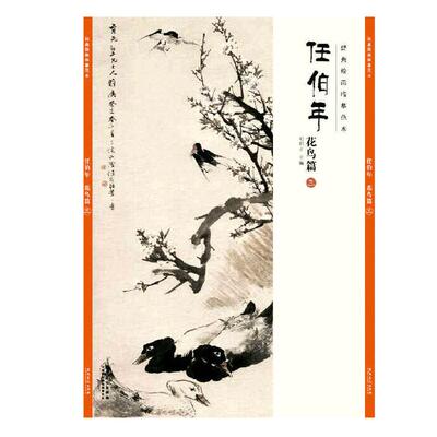 经典绘画临摹范本 任伯年花鸟篇三 任伯年清末著名画家 天资卓越 绘画题材涉猎广泛 人物 山水 花卉 禽鸟无所不擅/安徽美术出版社