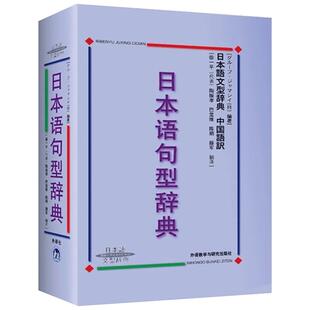 日本语句型辞典 (日)ㄦヘブ·ジャマシィ 著 日语文教 新华书店正版图书籍 外语教学与研究出版社