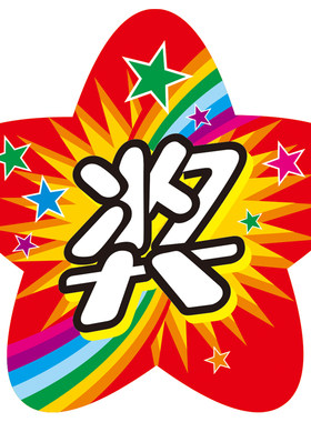 星形卡通风幼儿园分数鼓励尚学币
