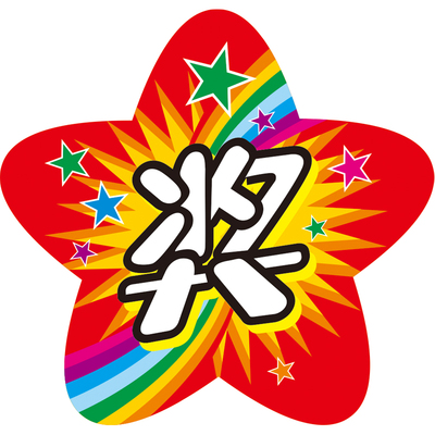 星形双面卡通积分奖励卡