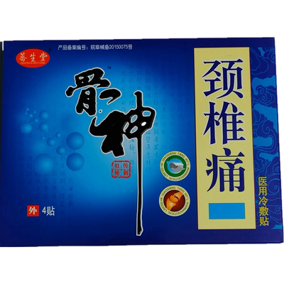 骨神黑膏药贴颈椎腰椎骨贴腰椎间盘关节疼痛贴肩周贴增生荞生堂