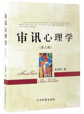 审讯心理学 吴克利 著 中国检察出版社 第3版正版书籍 新华书店旗舰店文轩官网