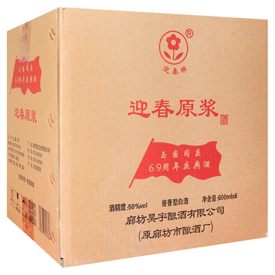 迎春酒廊坊特产原浆50度白酒酱香型600ml*6瓶整箱装69周年庆典酒