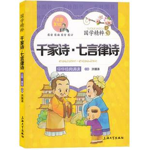ZS【多省包邮】国学精粹 千家诗·七言律诗 注音美绘版 中华经典诵读故事 123一二三年级亲子美绘本小学生课外阅读读物