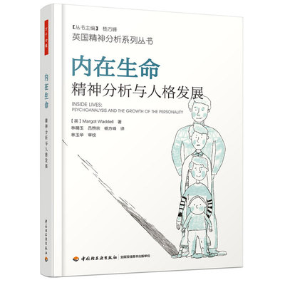 包邮正版 万千心理 内在生命：精神分析与人格发展（英）马戈·沃德尔（Margot Waddell）中国轻工业出版社9787518412280