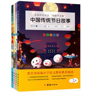 【4本】中国传统节日故事小学语文课外书中华传统文化读本民间民俗历史节日习俗一本通传统节日经典小学生课外阅读书籍