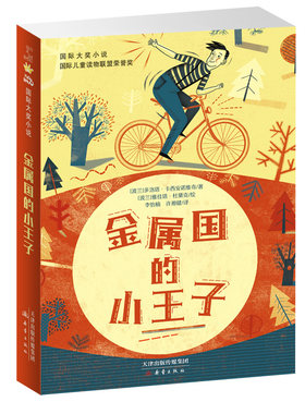 国际大奖小说--金属国的小王子 班班有读三四年级必读