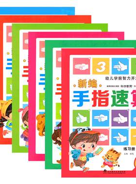 手指速算全套教材大班学前班教程教材手脑珠指心算脑算数学口诀启蒙幼儿园小学100以内加减法练习手册幼儿教师用书口算快算一年级