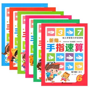 手指速算全套教材大班学前班教程教材手脑珠指心算脑算数学口诀启蒙幼儿园小学100以内加减法练习手册幼儿教师用书口算快算一年级