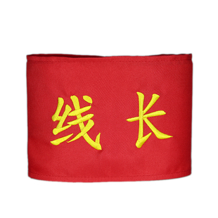 订制刺绣袖章臂章袖标QC别针款安全员执值勤班长执勤红袖章定做