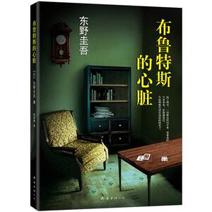 布鲁特斯的心脏 东野圭吾小说集书籍*书