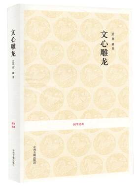 【正版 无删减】文心雕龙 (南朝)刘勰著 全本无删减 (原文+注释+译文) 文白对照 中华国学精粹 国学经典读本 文心雕龙正版