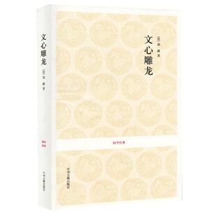 【正版 无删减】文心雕龙 (南朝)刘勰著 全本无删减 (原文+注释+译文) 文白对照 中华国学精粹 国学经典读本 文心雕龙正版
