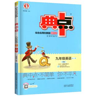 2026春典中点人教版数学北师大版七年级上册八九年级下册初中语文英语物理化学华师外研沪科初一初二初三同步练习册荣德基教辅资料