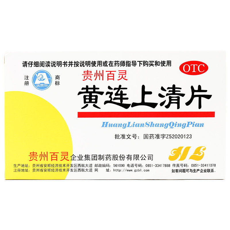 百灵黄连上清片48片牙痛口舌生疮泻火上火耳朵痛喉咙痛小便黄便秘