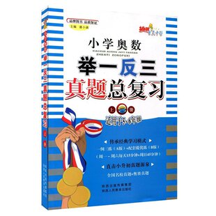 小学奥数举一反三真题总复习上下册五年奥赛全真试题小学中高年级组奥数竞初赛决赛举一反三四五六年级小升初真题源泉挑战重点中学