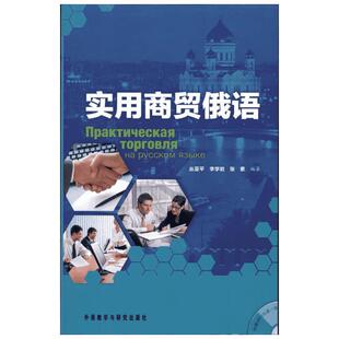 实用商贸俄语 以俄语语音知识入手 从语言知识对话常用词语及应用文写作等方面介绍对俄贸易的所有环节 外语教学与研究出版社