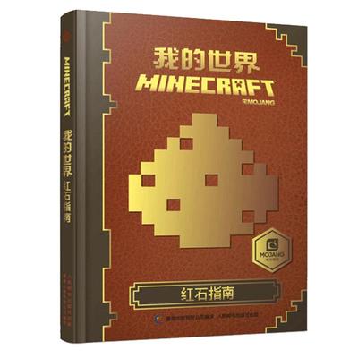 青葫芦精装 我的世界书红石指南漫画书6-9-12岁儿童大脑开发逻辑思维训练书 幼儿早教益智迷你世界书 Minecraft游戏攻略乐高书籍