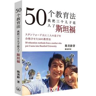 50个教育法(我把三个儿子送入了斯坦福)陈美龄育儿书籍父母非必/读教育孩子的书正版书籍儿童心理学养育男孩女孩正面管教正版