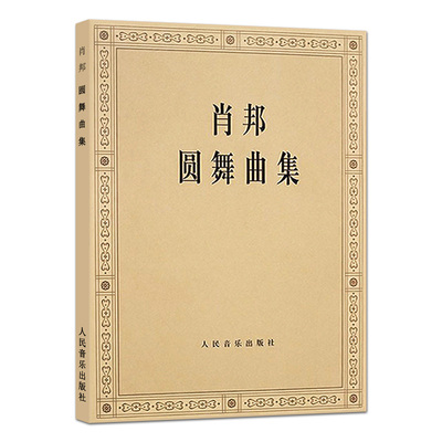 正版肖邦圆舞曲集 人民音乐出版社 全集钢琴谱原版 波兰国家版 肖邦作曲 钢琴曲谱 肖邦圆舞曲集钢琴基础练习曲教材教程书籍