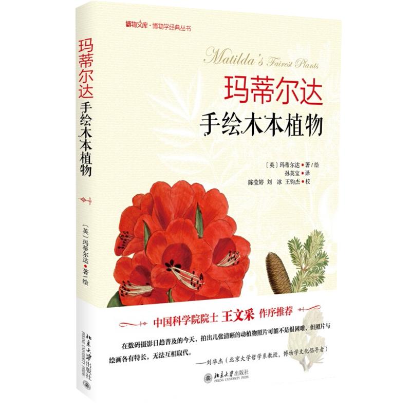 玛蒂尔达手绘木本植物 博物文库 博物学经典丛书 北京大学旗舰店正版