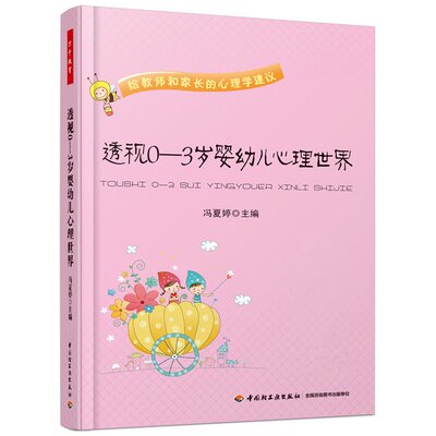 正版包邮 透视0-3岁婴幼儿心理世界 婴幼儿心理 儿童心理学 婴幼儿心理解读 婴幼儿心理发展早教老师指导书籍 冯夏婷 中国轻工业ZQ