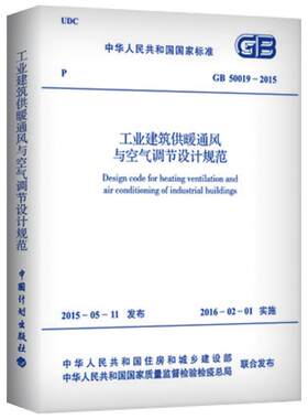 中华人民共和国国家标准工业建筑供暖通风与空气调节设计规范GB50019-2015