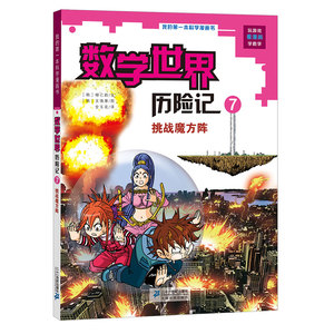 数学世界历险记7 挑战魔方阵 我的第一本科学漫画书 7-14岁儿童科普百科漫画三四五六年级老师课外阅读书籍
